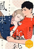 谷中宵待風味　分冊版（２）