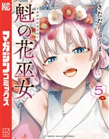 魁の花巫女（５）