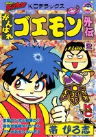 がんばれゴエモン外伝（２）　天下の財宝編