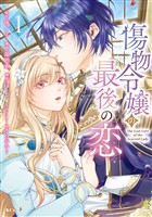傷物令嬢の最後の恋（１）