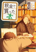 税金で買った本（２１）