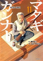 マタギガンナー（１１）