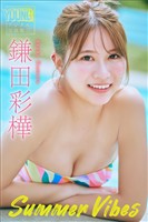 鎌田彩樺　Ｓｕｍｍｅｒ　Ｖｉｂｅｓ　ヤンマガデジタル写真集