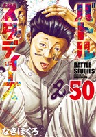 バトルスタディーズ（５０）