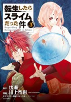 【期間限定　無料お試し版】転生したらスライムだった件（３）