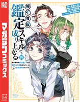 転生貴族、鑑定スキルで成り上がる　～弱小領地を受け継いだので、優秀な人材を増やしていたら、最強領地になってた～（１９）