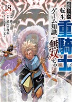 追放された転生重騎士はゲーム知識で無双する（１８）