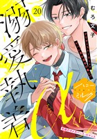 溺愛執着αくん　分冊版（２０）