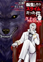 転生したらスライムだった件　クレイマンＲＥＶＥＮＧＥ（９）