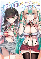 キミイロ×ライバー～今夜もベルに教えてください～（５）