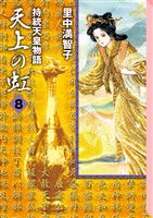 天上の虹（８）