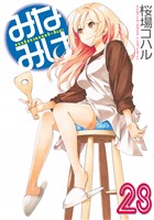 みなみけ（２８）