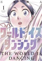 【期間限定　無料お試し版】ワールド　イズ　ダンシング（１）