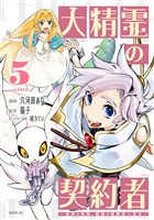 大精霊の契約者（５）　～邪神の供物、最強の冒険者へ至る～