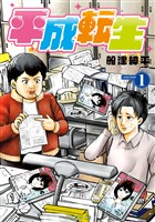 平成転生（１）