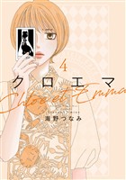 クロエマ（４）
