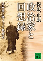 政治家と回想録　読み直し語りつぐ戦後史