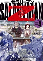 サラリーマンＺ（４）