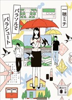 パラソルでパラシュート