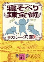 寝そべり錬金術