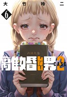 離婚しない男　ＣＡＳＥ２（６）