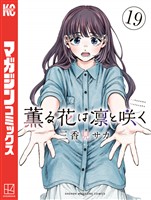 薫る花は凛と咲く（１９）