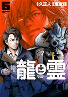 龍と霊ーＤＲＡＧＯＮ＆ＡＰＥー（５）