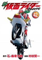 新　仮面ライダーＳＰＩＲＩＴＳ（４２）