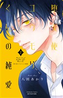 堕天使コウモリくんの純愛（２）