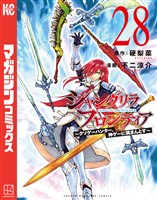 シャングリラ・フロンティア（２８）　～クソゲーハンター、神ゲーに挑まんとす～