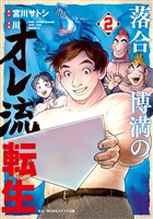 落合博満のオレ流転生（２）