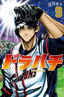 ドラハチ（９）