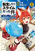 【期間限定　無料お試し版】転生したらスライムだった件　異聞　～魔国暮らしのトリニティ～（１）