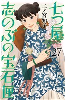 七つ屋志のぶの宝石匣（２７）