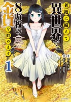 【期間限定　無料お試し版】老後に備えて異世界で８万枚の金貨を貯めます（１）