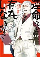 運命など存在しないので（４）