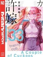 カッコウの許嫁（３３）