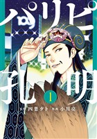 【期間限定　無料お試し版】パリピ孔明（１）