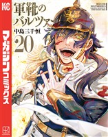 軍靴のバルツァー（２０）