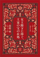 女王陛下に捧ぐ、王家の宝の在処