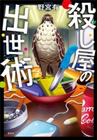 殺し屋の出世術