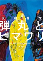 弾丸とヒマワリ