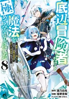 底辺冒険者だけど魔法を極めてみることにした　～無能スキルから神スキルに進化した【魔法創造】と【アイテム作成】で無双する～（８）