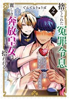 捨てられた冤罪令息、麗しき奔放皇女に拾われる。（２）