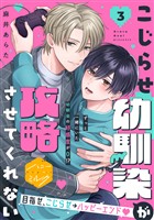 こじらせ幼馴染が攻略させてくれない　分冊版（３）