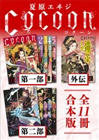 Ｃｏｃｏｏｎ第一部＋外伝＋第二部　全１１冊合本版