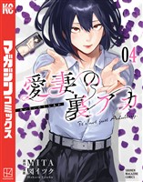 愛妻の裏アカ（４）