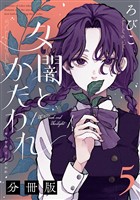 夕闇とかたわれ　分冊版（５）