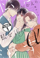おかえり、私を汚すα　分冊版（１）