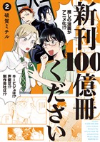 新刊１００億冊ください（２）